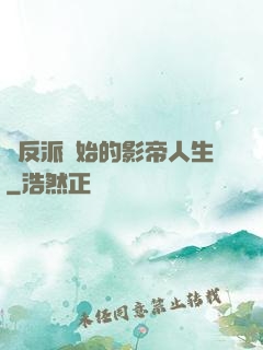 從反派開始的影帝人生