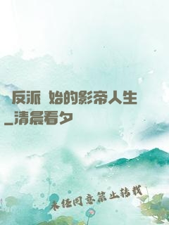 從反派開始的影帝人生