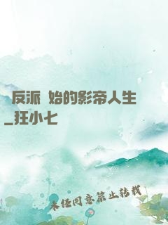 從反派開始的影帝人生