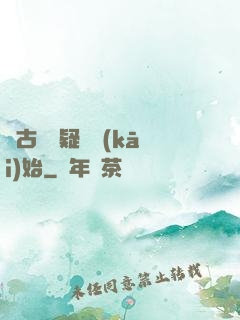 從古裝懸疑劇開(kāi)始