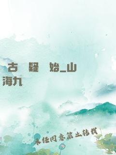 從古裝懸疑劇開始