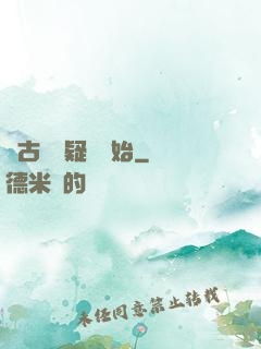 從古裝懸疑劇開始