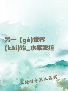 從另一個(gè)世界開(kāi)始