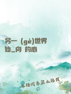 從另一個(gè)世界開始