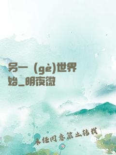從另一個(gè)世界開始