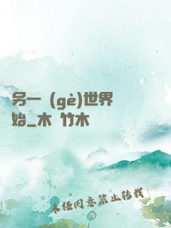 從另一個(gè)世界開始