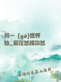 從另一個(gè)世界開始
