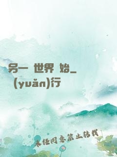從另一個世界開始