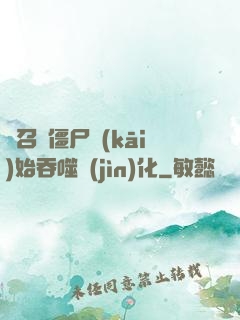 從召喚僵尸開(kāi)始吞噬進(jìn)化