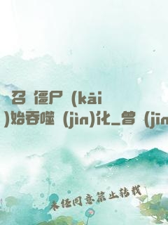 從召喚僵尸開(kāi)始吞噬進(jìn)化