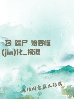 從召喚僵尸開始吞噬進(jìn)化
