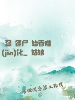 從召喚僵尸開始吞噬進(jìn)化