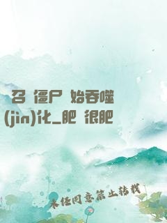 從召喚僵尸開始吞噬進(jìn)化
