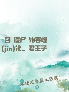 從召喚僵尸開始吞噬進(jìn)化