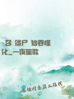 從召喚僵尸開始吞噬進化