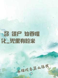 從召喚僵尸開始吞噬進化