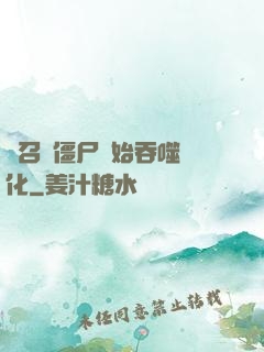 從召喚僵尸開始吞噬進化