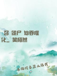 從召喚僵尸開始吞噬進化