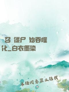從召喚僵尸開始吞噬進化