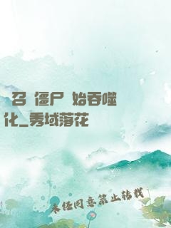 從召喚僵尸開始吞噬進化