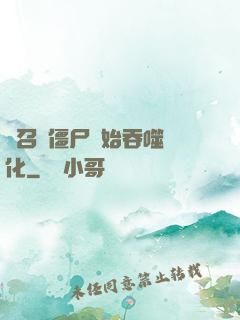 從召喚僵尸開始吞噬進化