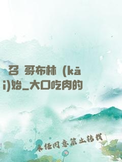 從召喚哥布林開(kāi)始