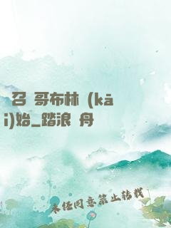 從召喚哥布林開(kāi)始