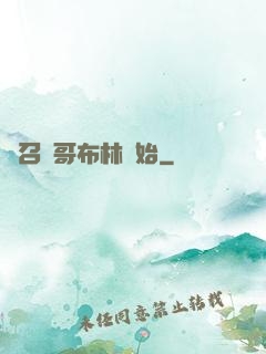 從召喚哥布林開始