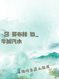 從召喚哥布林開始