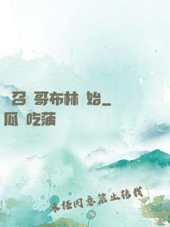 從召喚哥布林開始