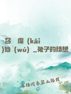 從召喚惡魔開(kāi)始無(wú)敵