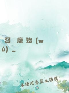 從召喚惡魔開始無(wú)敵