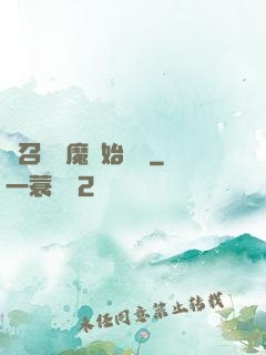 從召喚惡魔開始無敵