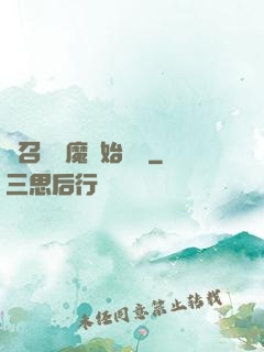 從召喚惡魔開始無敵