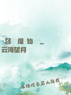 從召喚惡魔開始無敵