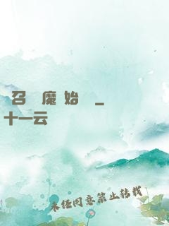 從召喚惡魔開始無敵