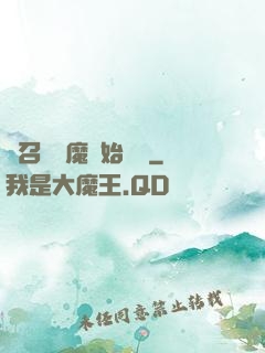 從召喚惡魔開始無敵