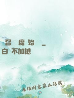 從召喚惡魔開始無敵