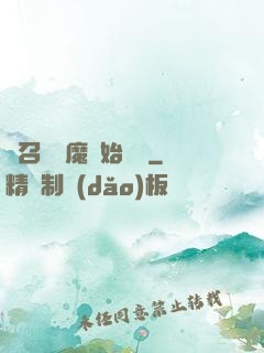 從召喚惡魔開始無敵
