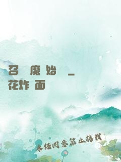 從召喚惡魔開始無敵
