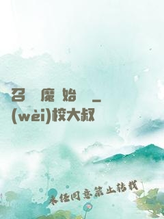 從召喚惡魔開始無敵