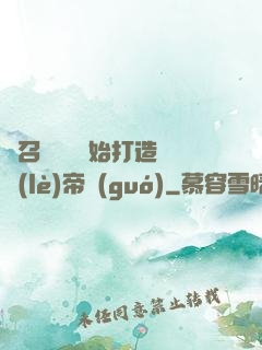 從召喚蘇軾開始打造娛樂(lè)帝國(guó)