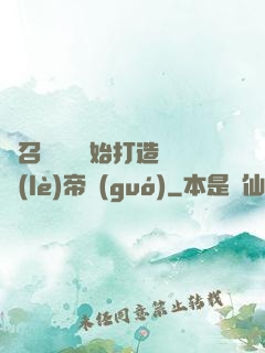 從召喚蘇軾開始打造娛樂(lè)帝國(guó)