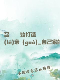 從召喚蘇軾開始打造娛樂(lè)帝國(guó)