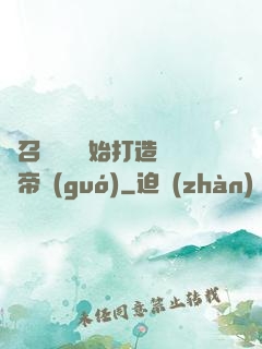 從召喚蘇軾開始打造娛樂帝國(guó)