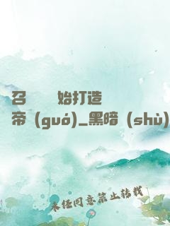 從召喚蘇軾開始打造娛樂帝國(guó)