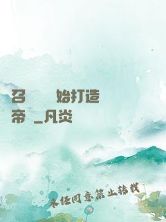 從召喚蘇軾開始打造娛樂帝國