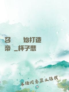 從召喚蘇軾開始打造娛樂帝國