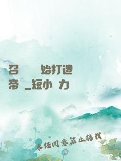 從召喚蘇軾開始打造娛樂帝國
