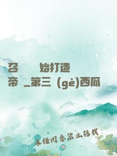 從召喚蘇軾開始打造娛樂帝國